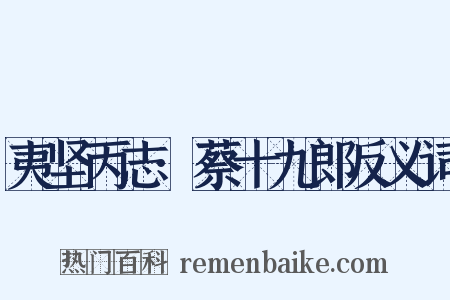 夷坚丙志·蔡十九郎反义词是什么意思的图片